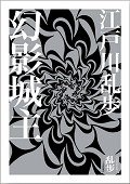 幻影城主 (獨步文化 2012)