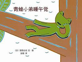 青蛙小弟睡午觉 (南海出版公司 2013)