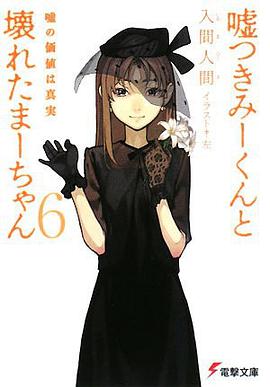 嘘つきみーくんと壊れたまーちゃん〈6〉嘘の価値は真実 (電撃文庫)