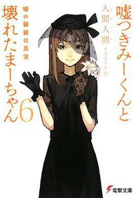 嘘つきみーくんと壊れたまーちゃん〈6〉嘘の価値は真実 (電撃文庫) (アスキーメディアワークス 2008)