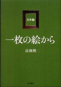 一枚の絵から (岩波書店 2009)
