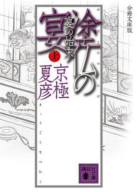 分冊文庫版 塗仏の宴 宴の始末(上)