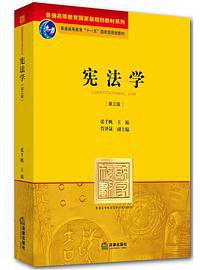 宪法学(第三版) (法律出版社 2014)