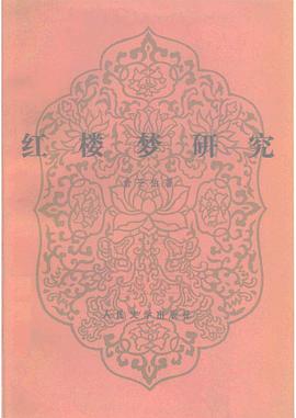 红楼梦研究