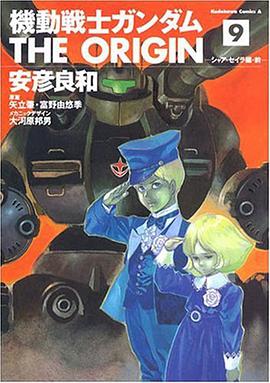 機動戦士ガンダム THE ORIGIN 9