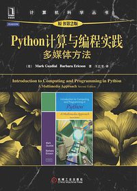 Python计算与编程实践 (机械工业出版社 2012)
