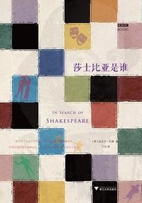莎士比亚是谁 (浙江大学出版社 2014)