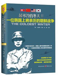 最寒冷的冬天Ⅱ (重庆出版集团 2016)