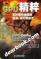 GPU精粹 (人民邮电出版社 2006)