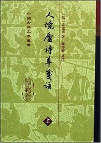 人境盧詩草箋注（全二冊） (上海古籍出版社 1999)