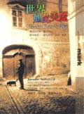 世界如此美麗 (大塊 2003)