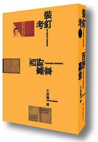 裝釘考 (臺大出版中心 2013)
