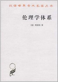 伦理学体系 (商务印书馆 2010)