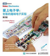 爱上电子学 (人民邮电出版社 2016)