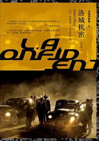洛城机密 (上海译文出版社 2015)