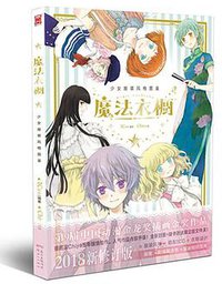 魔法衣橱 (南方出版传媒新世纪出版社)