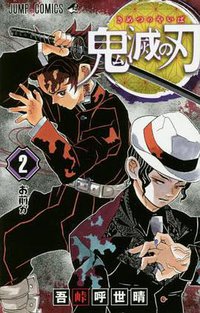 鬼滅の刃 2 (集英社 2016)