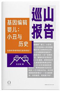 巡山报告•基因编辑婴儿