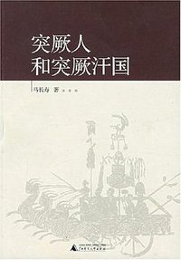 突厥人和突厥汗国 (广西师范大学出版社 2006)