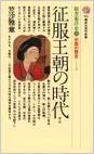 征服王朝の時代