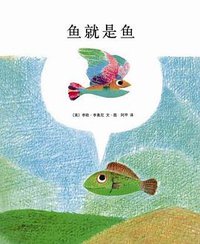 鱼就是鱼 (南海出版公司 2011)