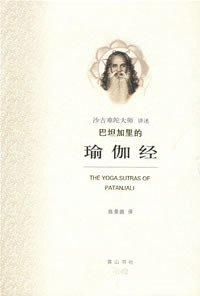 巴坦加里的瑜伽经 (黄山书社 2007)