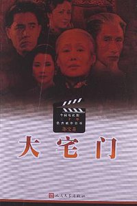 大宅门 (人民文学出版社 2013)