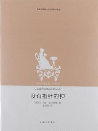 没有指针的钟 (上海三联书店 2012)