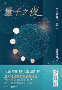 量子之夜 (重庆出版社 2018)