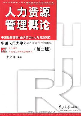 人力资源管理概论
