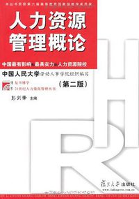 人力资源管理概论 (复旦大学出版社 2011)
