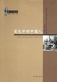 变化中的中国人 (中华书局 2006)