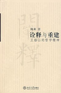 诠释与重建