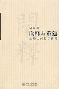 诠释与重建 (北京大学出版社 2004)
