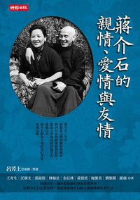 蔣介石的親情、愛情與友情 (時報出版 2011)