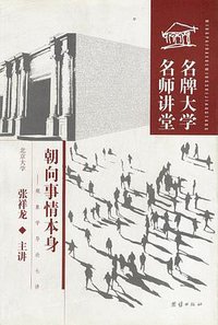 朝向事情本身 (团结出版社 2003)