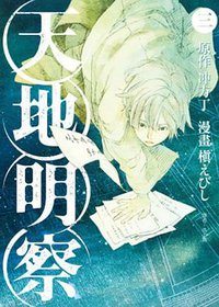 天地明察(03)