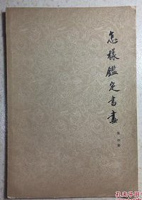 怎样鉴定书画 (文物出版社 1966)