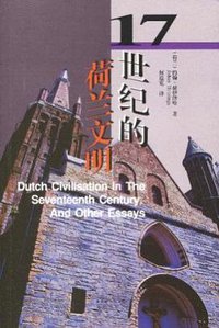 17世纪的荷兰文明 (花城出版社 2010)
