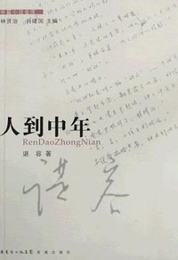 人到中年 (花城出版社 2009)