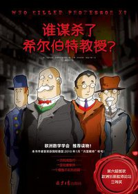谁谋杀了希尔伯特教授？ (北京日报出版社丨阳光博客 2017)