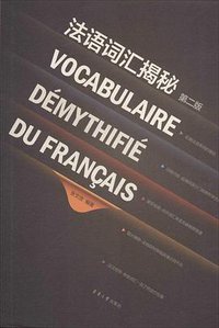 法语词汇揭秘（第二版） (东华大学出版社 2014)