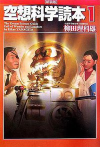 空想科学読本1 (メディアファクトリー 2006)
