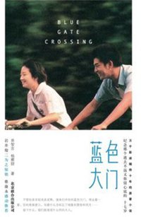 蓝色大门 (北京联合出版公司 2012)
