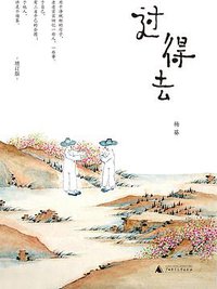 过得去 (理想国 | 广西师范大学出版社 2018)