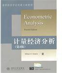 清华经济学影印教材  计量经济分析 (清华大学出版社 2001)