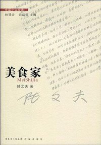 美食家 (花城出版社 2010)