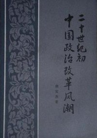 二十世纪初中国政治改革风潮 (人民出版社 1993)