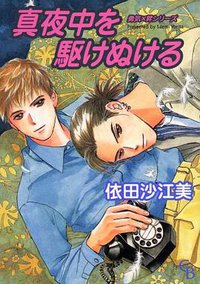 真夜中を駆けぬける (二見書房 1999)