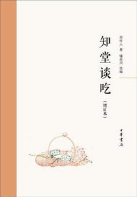 知堂谈吃 (中华书局 2017)